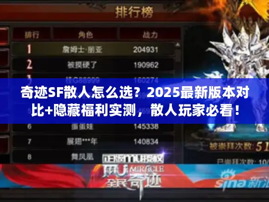 奇迹SF散人怎么选？2025最新版本对比+隐藏福利实测，散人玩家必看！