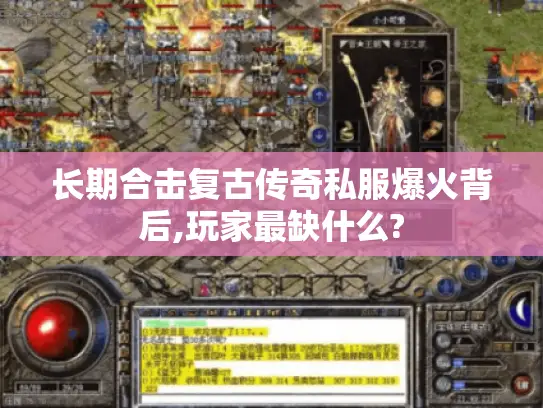 长期合击复古传奇私服爆火背后,玩家最缺什么? 长期合击复古传奇私服爆火背后,玩家最缺什么?