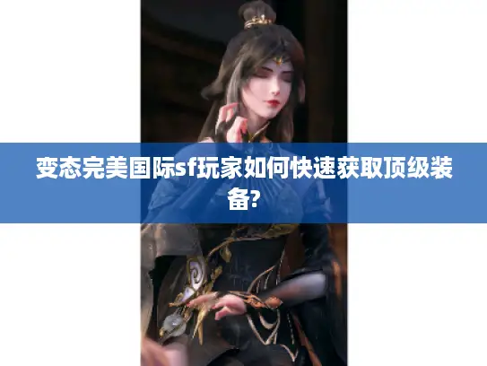 变态完美国际sf玩家如何快速获取顶级装备?