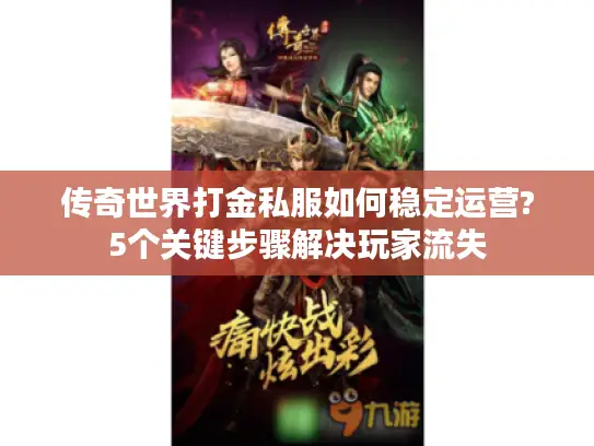 传奇世界打金私服如何稳定运营?5个关键步骤解决玩家流失 传奇世界打金私服如何稳定运营?5个关键步骤解决玩家流失