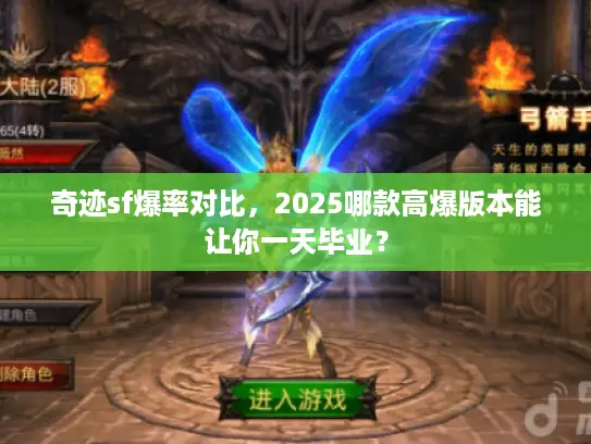 奇迹sf爆率对比，2025哪款高爆版本能让你一天毕业？