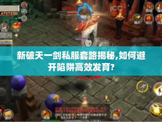 新破天一剑私服套路揭秘,如何避开陷阱高效发育?