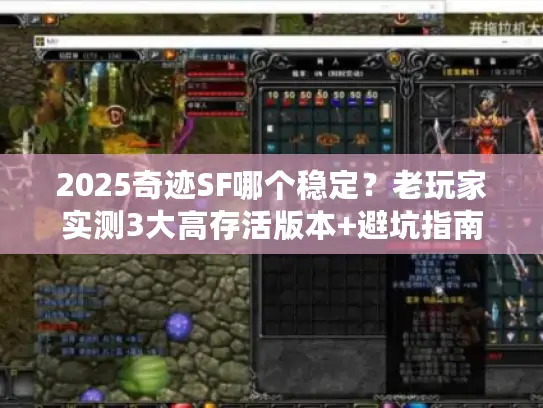 2025奇迹SF哪个稳定？老玩家实测3大高存活版本+避坑指南