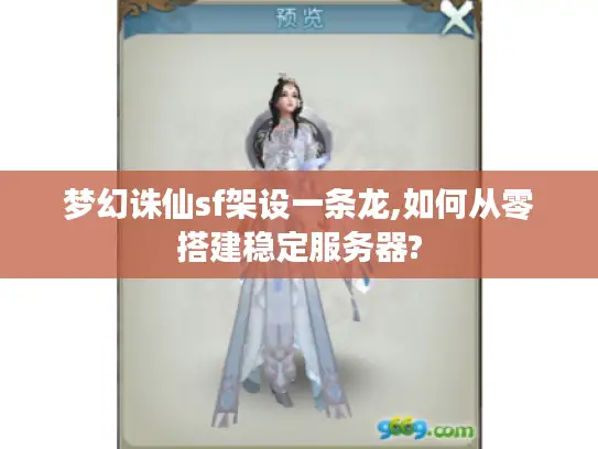 梦幻诛仙sf架设一条龙,如何从零搭建稳定服务器?