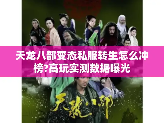 天龙八部变态私服转生怎么冲榜?高玩实测数据曝光 天龙八部变态私服转生怎么冲榜?高玩实测数据曝光