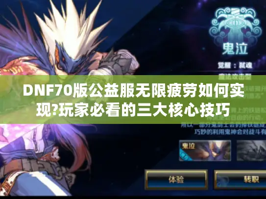 DNF70版公益服无限疲劳如何实现?玩家必看的三大核心技巧