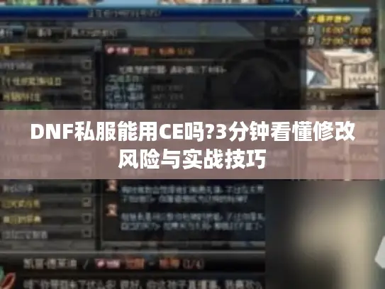DNF私服能用CE吗?3分钟看懂修改风险与实战技巧