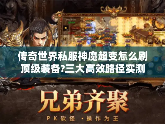 传奇世界私服神魔超变怎么刷顶级装备?三大高效路径实测