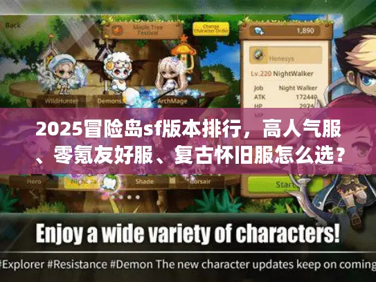 2025冒险岛sf版本排行，高人气服、零氪友好服、复古怀旧服怎么选？