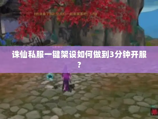 诛仙私服一键架设如何做到3分钟开服?