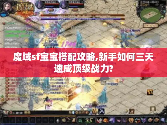 魔域sf宝宝搭配攻略,新手如何三天速成顶级战力?