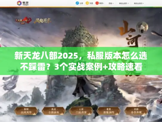 新天龙八部2025，私服版本怎么选不踩雷？3个实战案例+攻略速看