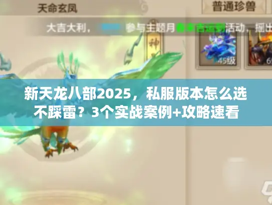 新天龙八部2025，私服版本怎么选不踩雷？3个实战案例+攻略速看