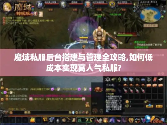 魔域私服后台搭建与管理全攻略,如何低成本实现高人气私服?