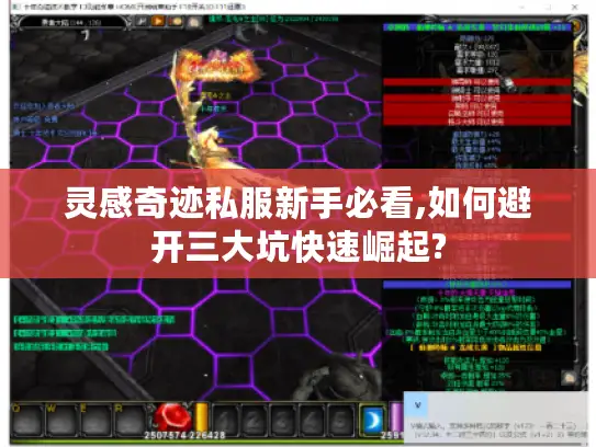 灵感奇迹私服新手必看,如何避开三大坑快速崛起? 灵感奇迹私服新手必看,如何避开三大坑快速崛起?