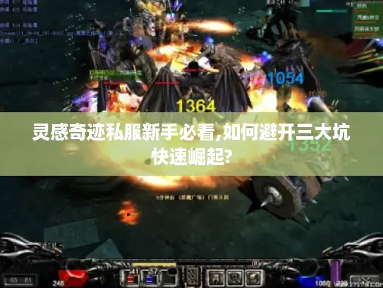 灵感奇迹私服新手必看,如何避开三大坑快速崛起? 灵感奇迹私服新手必看,如何避开三大坑快速崛起?