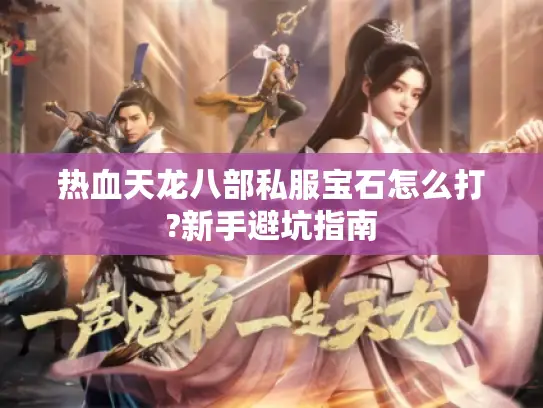 热血天龙八部私服宝石怎么打?新手避坑指南
