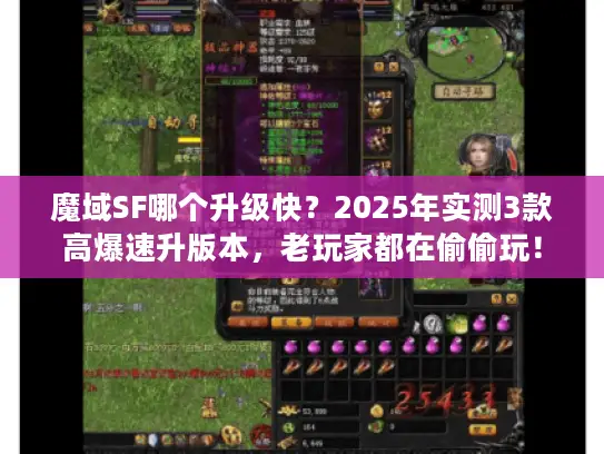 魔域SF哪个升级快？2025年实测3款高爆速升版本，老玩家都在偷偷玩！