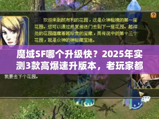 魔域SF哪个升级快？2025年实测3款高爆速升版本，老玩家都在偷偷玩！
