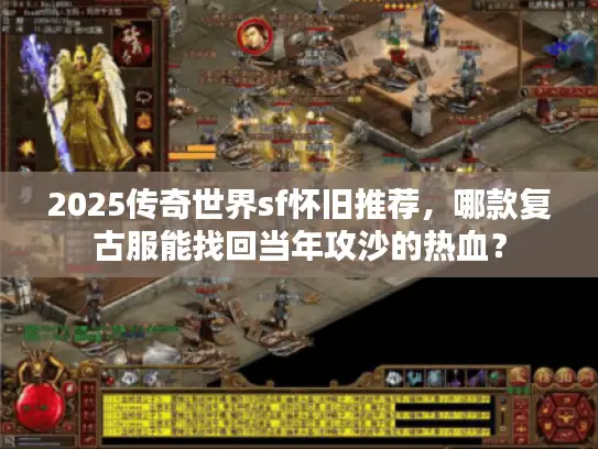 2025传奇世界sf怀旧推荐，哪款复古服能找回当年攻沙的热血？