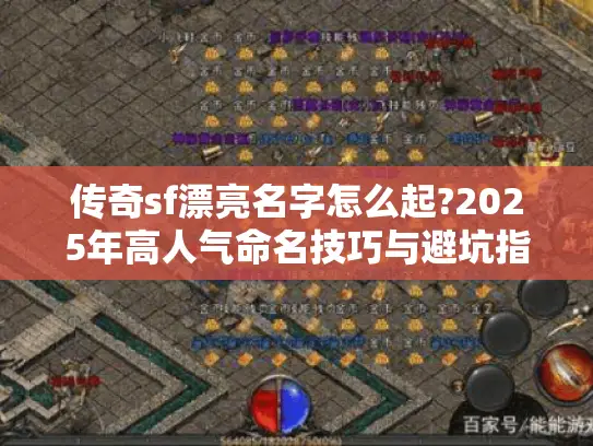 传奇sf漂亮名字怎么起?2025年高人气命名技巧与避坑指南