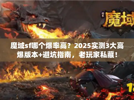 魔域sf哪个爆率高？2025实测3大高爆版本+避坑指南，老玩家私藏！