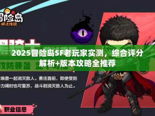 2025冒险岛SF老玩家实测,综合评分解析+版本攻略全推荐 2025冒险岛SF老玩家实测,综合评分解析+版本攻略全推荐