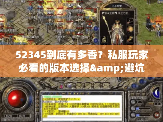 52345到底有多香？私服玩家必看的版本选择&避坑实战全解析