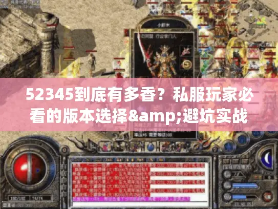 52345到底有多香？私服玩家必看的版本选择&避坑实战全解析