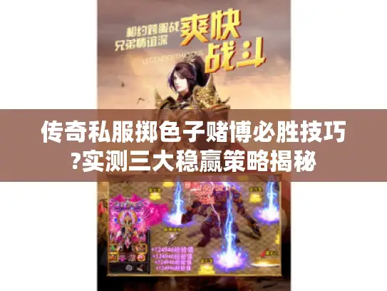 传奇私服掷色子赌博必胜技巧?实测三大稳赢策略揭秘 传奇私服掷色子赌博必胜技巧?实测三大稳赢策略揭秘