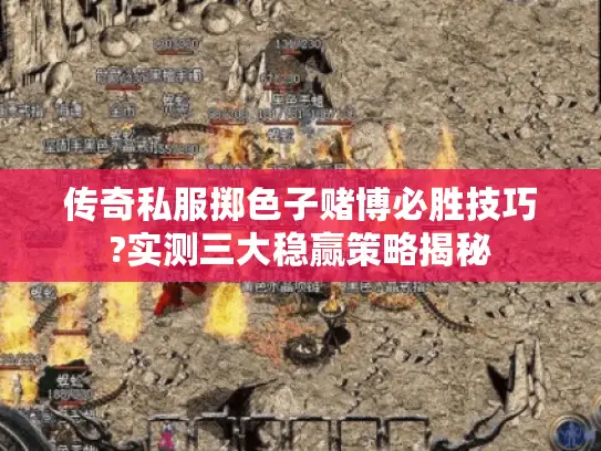 传奇私服掷色子赌博必胜技巧?实测三大稳赢策略揭秘 传奇私服掷色子赌博必胜技巧?实测三大稳赢策略揭秘