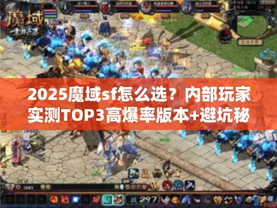 2025魔域sf怎么选?内部玩家实测TOP3高爆率版本+避坑秘籍 2025魔域sf怎么选?内部玩家实测TOP3高爆率版本+避坑秘籍