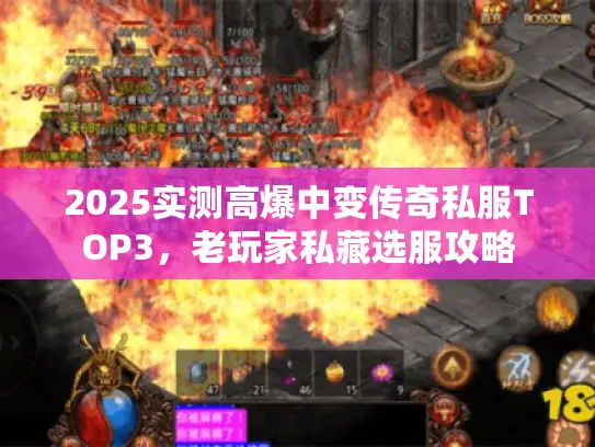2025实测高爆中变传奇私服TOP3，老玩家私藏选服攻略