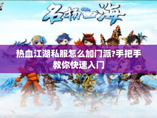 热血江湖私服怎么加门派?手把手教你快速入门
