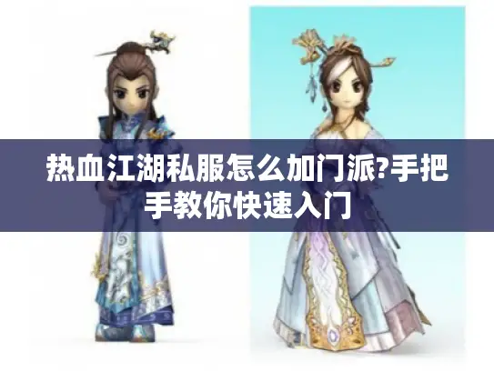 热血江湖私服怎么加门派?手把手教你快速入门