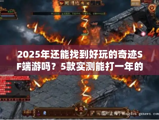 2025年还能找到好玩的奇迹SF端游吗？5款实测能打一年的私服用心推荐