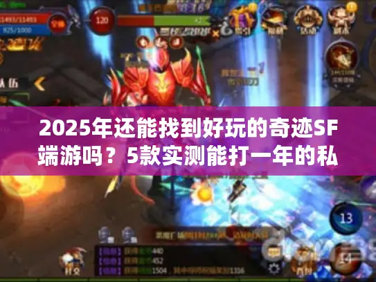 2025年还能找到好玩的奇迹SF端游吗？5款实测能打一年的私服用心推荐