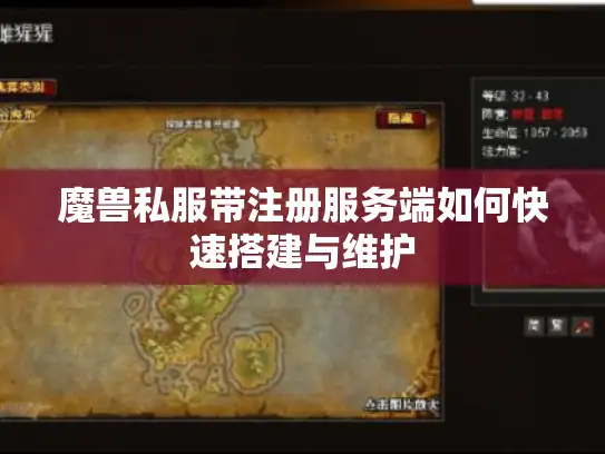 魔兽私服带注册服务端如何快速搭建与维护