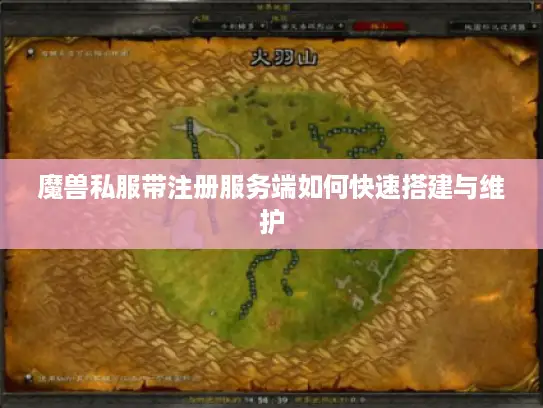 魔兽私服带注册服务端如何快速搭建与维护