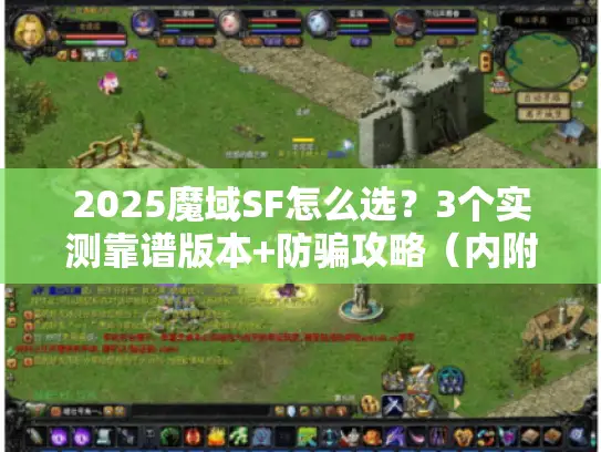 2025魔域SF怎么选？3个实测靠谱版本+防骗攻略（内附爆率数据）