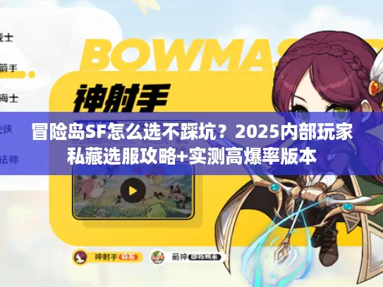 冒险岛SF怎么选不踩坑?2025内部玩家私藏选服攻略+实测高爆率版本 冒险岛SF怎么选不踩坑?2025内部玩家私藏选服攻略+实测高爆率版本