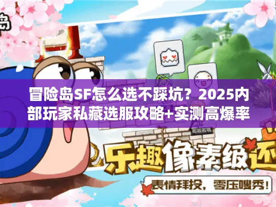 冒险岛SF怎么选不踩坑?2025内部玩家私藏选服攻略+实测高爆率版本 冒险岛SF怎么选不踩坑?2025内部玩家私藏选服攻略+实测高爆率版本