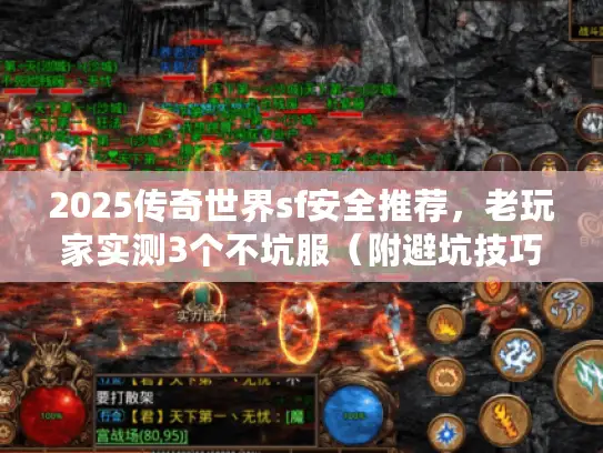 2025传奇世界sf安全推荐，老玩家实测3个不坑服（附避坑技巧）