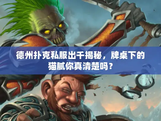 德州扑克私服出千揭秘，牌桌下的猫腻你真清楚吗？