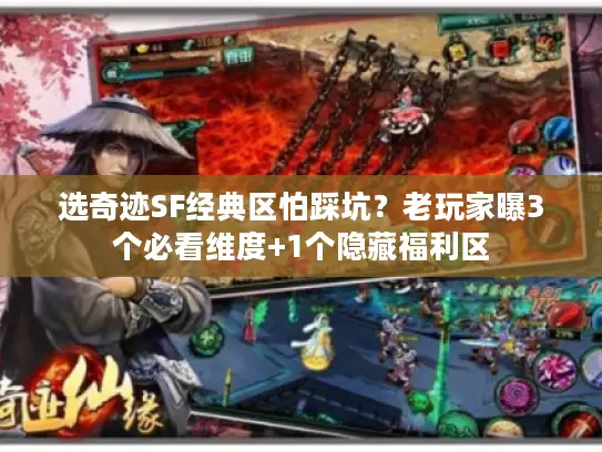 选奇迹SF经典区怕踩坑？老玩家曝3个必看维度+1个隐藏福利区