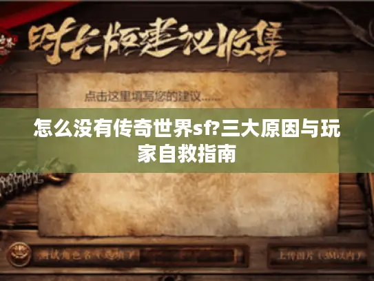 怎么没有传奇世界sf?三大原因与玩家自救指南