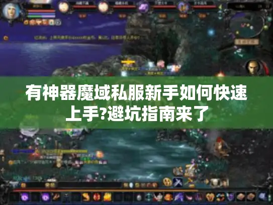 有神器魔域私服新手如何快速上手?避坑指南来了