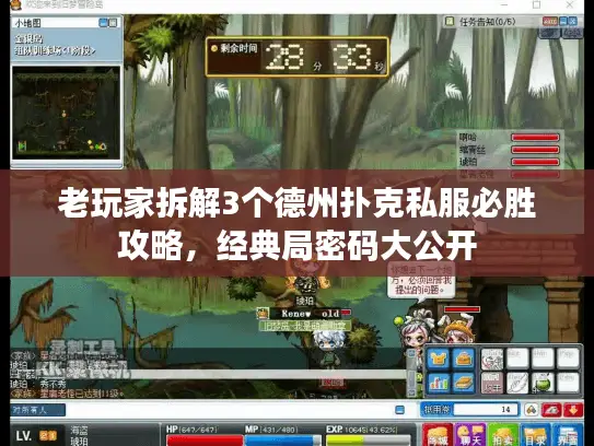 老玩家拆解3个德州扑克私服必胜攻略，经典局密码大公开