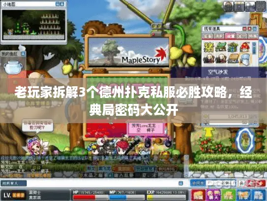 老玩家拆解3个德州扑克私服必胜攻略，经典局密码大公开