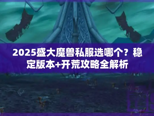 2025盛大魔兽私服选哪个？稳定版本+开荒攻略全解析
